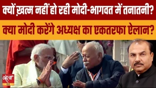 क्या मोदी और भागवत के बीच शीत युद्ध पार्टी को नुकसान पहुँचा रहा? क्या मोदी और भागवत के बीच शीत युद्ध पार्टी को नुकसान पहुँचा रहा?