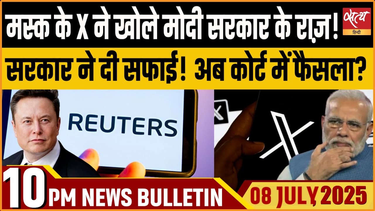 Satya Hindi News Bulletin । 08 जुलाई, दिनभर की ख़बरें Satya Hindi News Bulletin । 08 जुलाई, दिनभर की ख़बरें