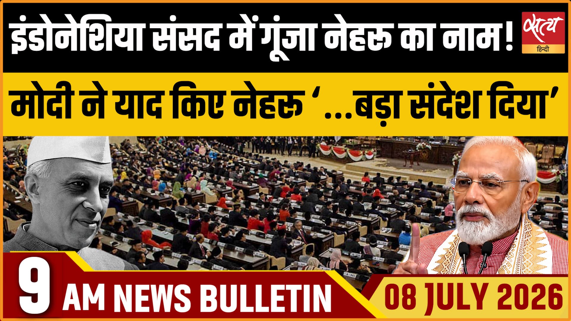 Satya Hindi News बुलेटिन । 08 जुलाई, सुबह 9 बजे की ख़बरें Satya Hindi News बुलेटिन । 08 जुलाई, सुबह 9 बजे की ख़बरें