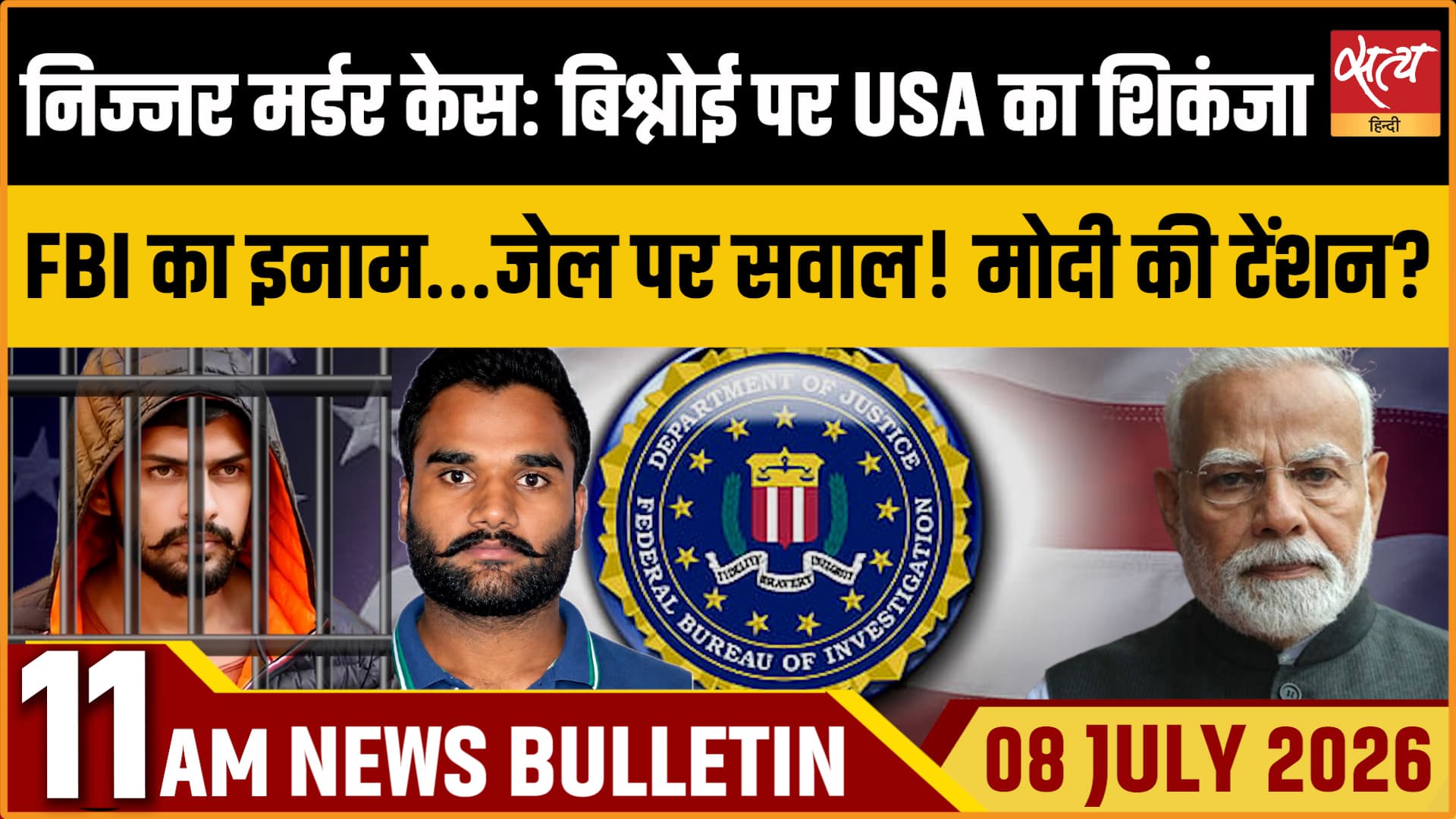 Satya Hindi News बुलेटिन । 08 जुलाई, सुबह 11 बजे की ख़बरें Satya Hindi News बुलेटिन । 08 जुलाई, सुबह 11 बजे की ख़बरें