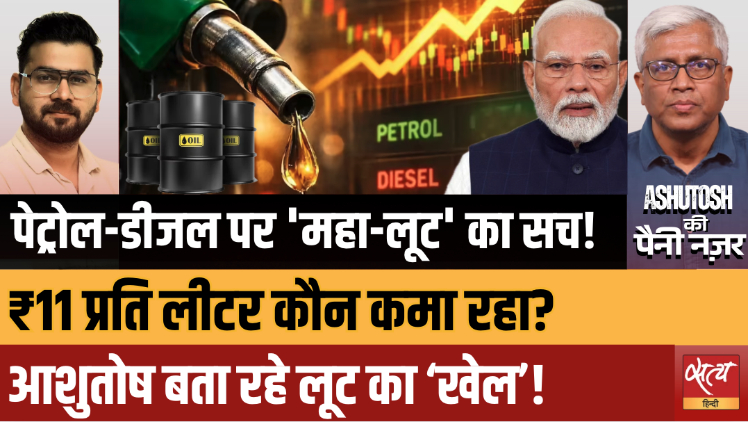 पेट्रोल-डीजल सस्ता क्यों नहीं? | Crude Oil सस्ता, फिर Petrol Price कम क्यों नहीं? Ashutosh Analysis पेट्रोल-डीजल सस्ता क्यों नहीं? | Crude Oil सस्ता, फिर Petrol Price कम क्यों नहीं? Ashutosh Analysis