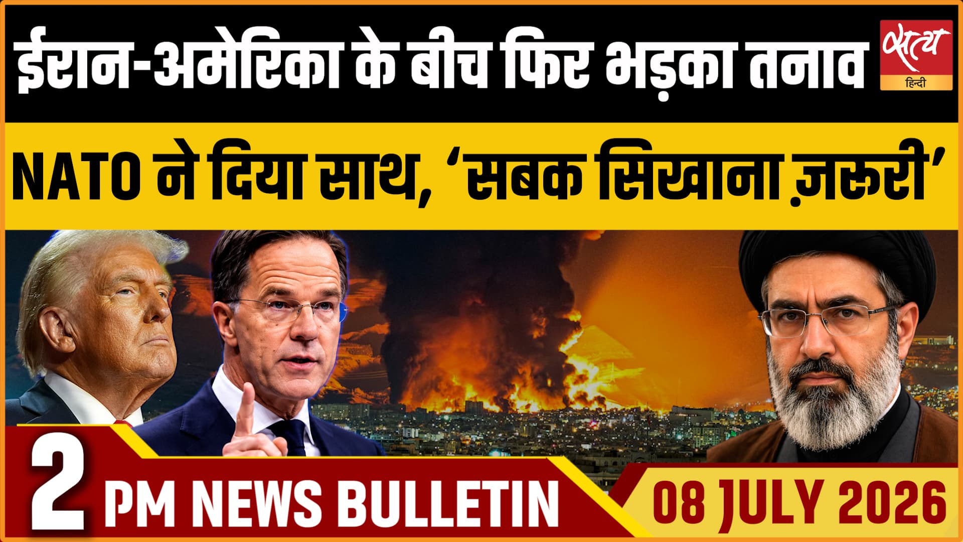 Satya Hindi News बुलेटिन । 08 जुलाई, दोपहर 2 बजे की ख़बरें Satya Hindi News बुलेटिन । 08 जुलाई, दोपहर 2 बजे की ख़बरें