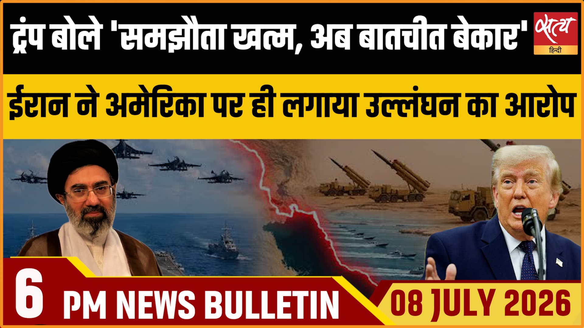 Satya Hindi News Bulletin ।8 जुलाई , शाम 6 बजे तक की ख़बरें Satya Hindi News Bulletin ।8 जुलाई , शाम 6 बजे तक की ख़बरें