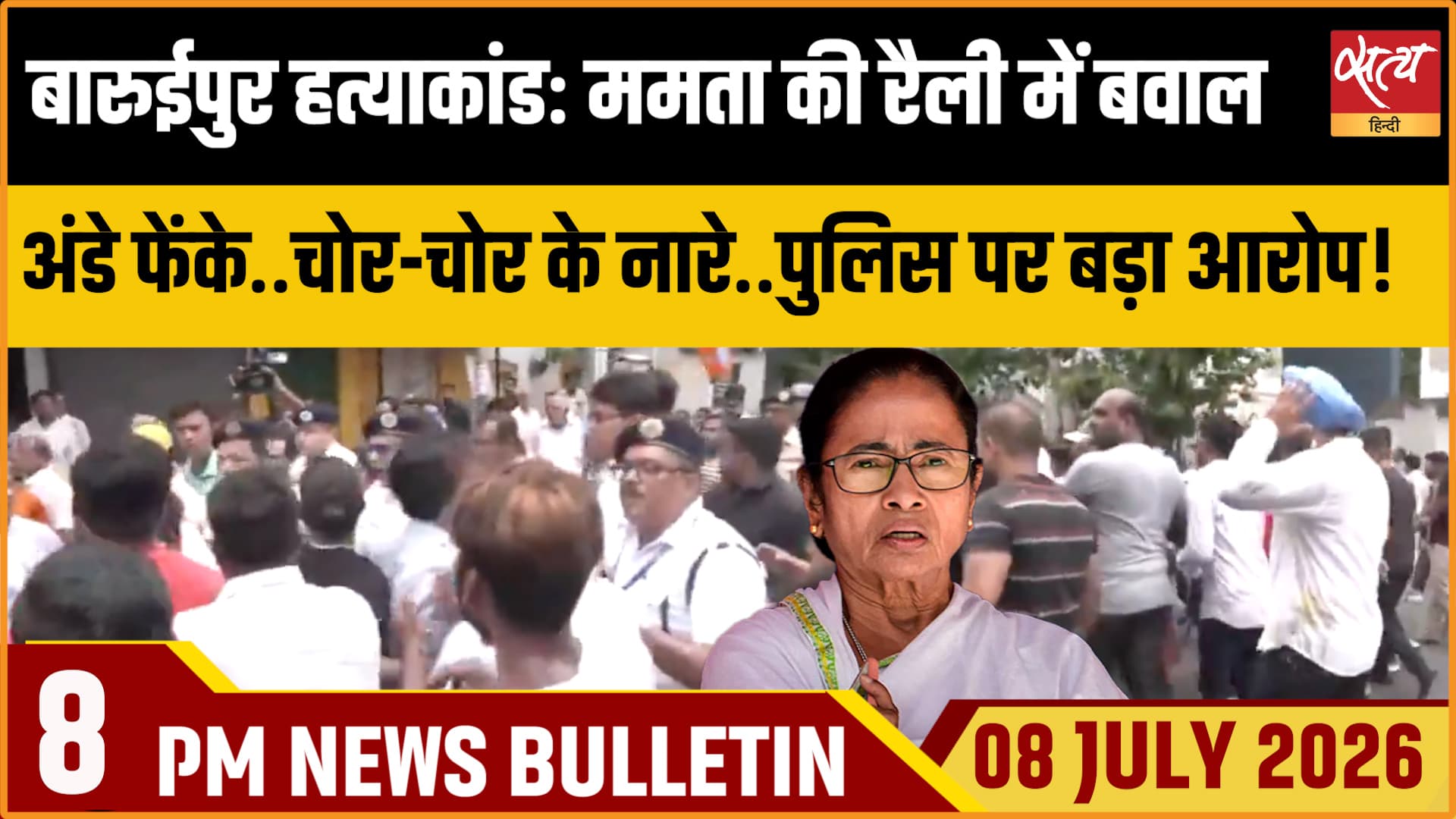 Satya Hindi News Bulletin ।8 जुलाई , रात 8 बजे तक की ख़बरें Satya Hindi News Bulletin ।8 जुलाई , रात 8 बजे तक की ख़बरें