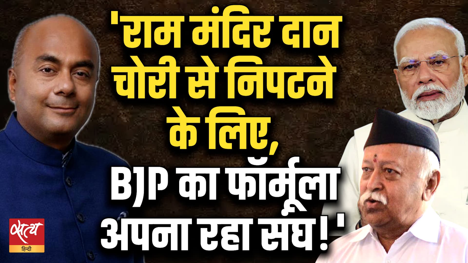 NEET की तरह Ram Mandir Donation Scam को दबाने की कोशिश? | RSS Adopting BJP Formula! NEET की तरह Ram Mandir Donation Scam को दबाने की कोशिश? | RSS Adopting BJP Formula!