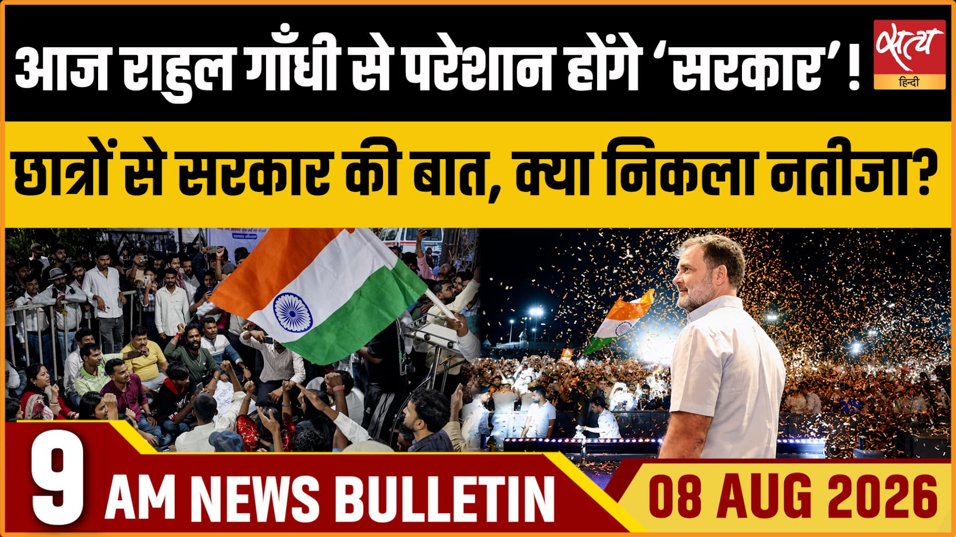 Satya Hindi News बुलेटिन । 8 अगस्त, सुबह 9 बजे की ख़बरें Satya Hindi News बुलेटिन । 8 अगस्त, सुबह 9 बजे की ख़बरें 