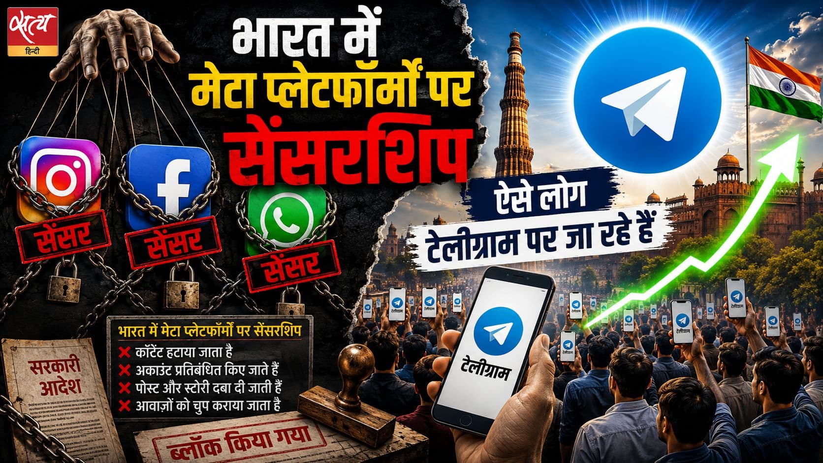 भारत में मेटा की 'अवैध सेंसरशिप' बढ़ी, एक्टिविस्ट टेलीग्राम की तरफ मुड़े भारत में मेटा की 'अवैध सेंसरशिप' बढ़ी, एक्टिविस्ट टेलीग्राम की तरफ मुड़े