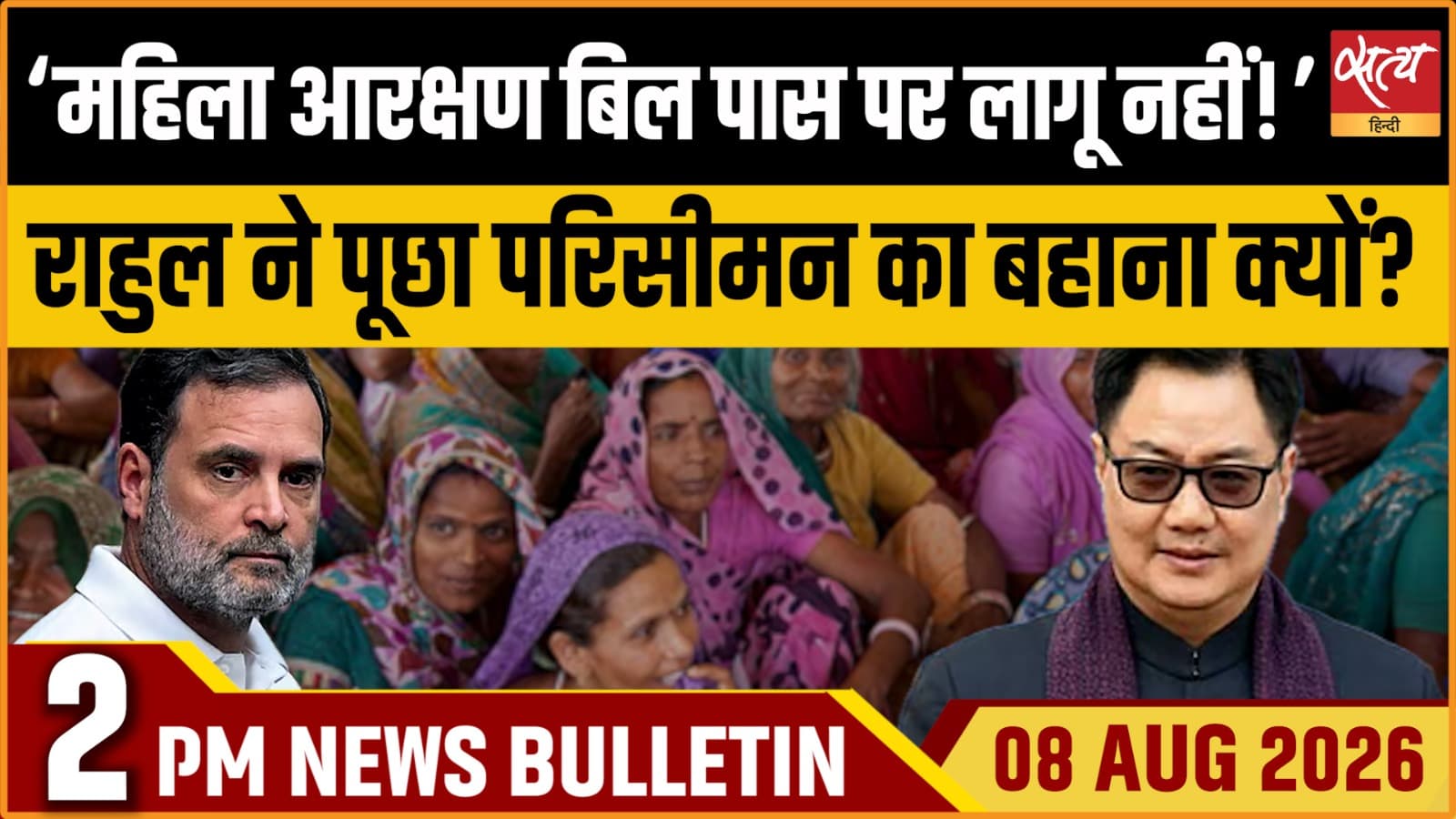 Satya Hindi News बुलेटिन । 8 अगस्त, दोपहर 2 बजे की ख़बरें Satya Hindi News बुलेटिन । 8 अगस्त, दोपहर 2 बजे की ख़बरें 