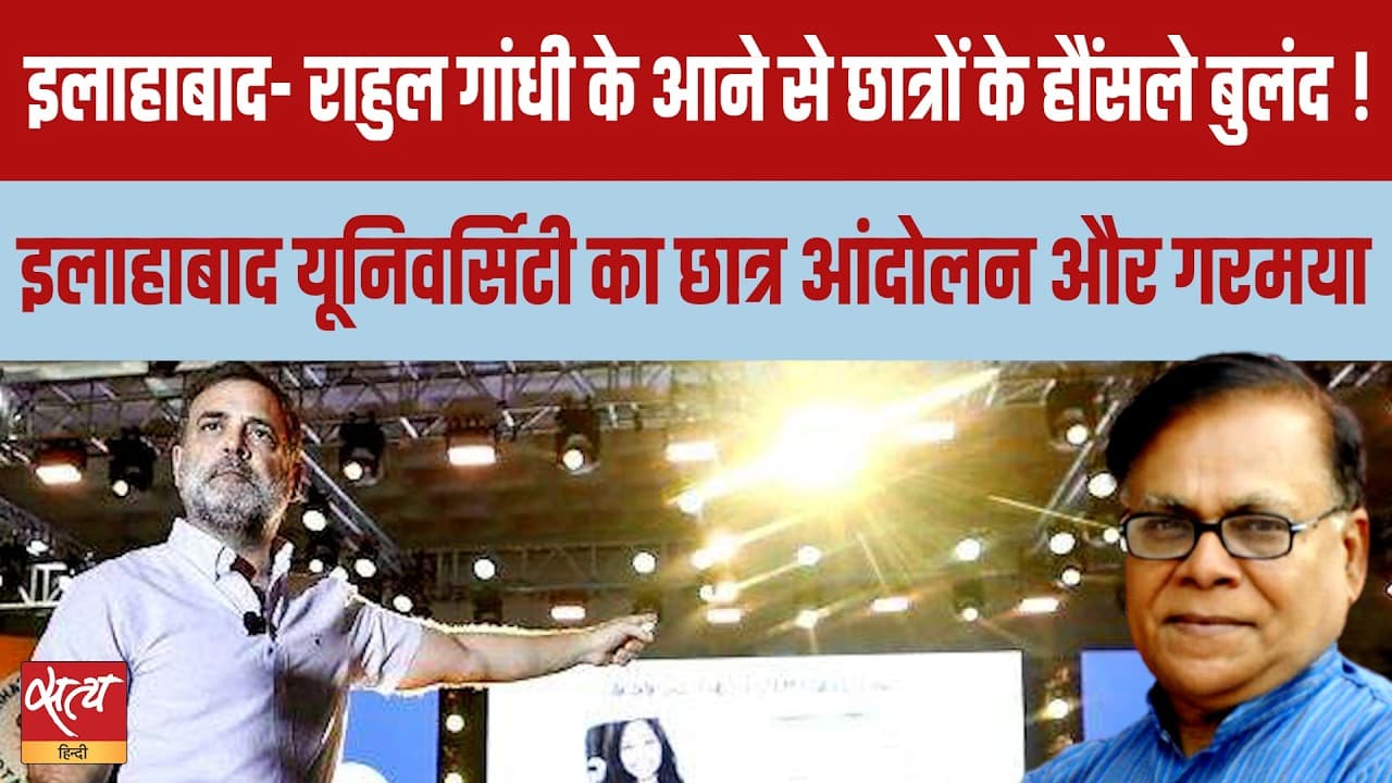 oonj in Prayagraj: राहुल गांधी के उतरते ही बैकफुट पर Yogi Govt? oonj in Prayagraj: राहुल गांधी के उतरते ही बैकफुट पर Yogi Govt?