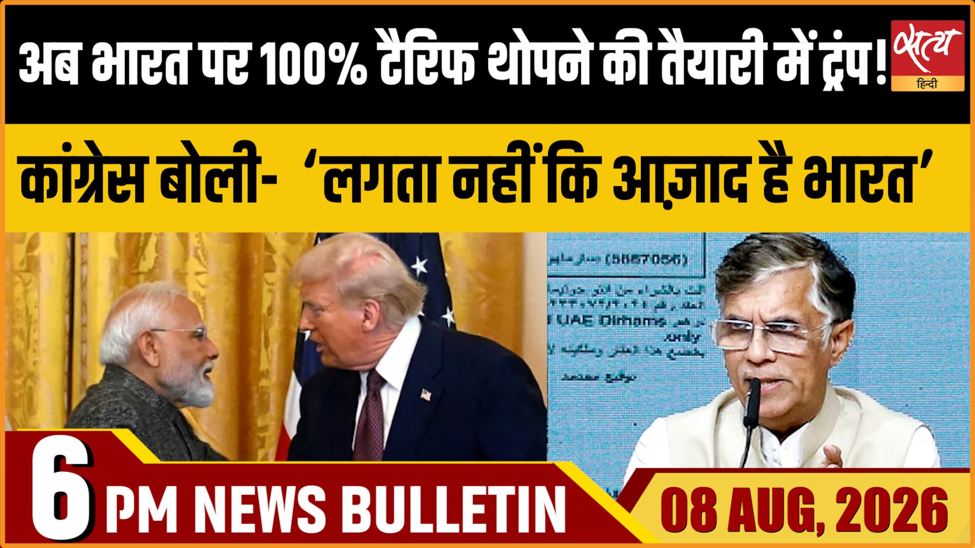 Satya Hindi News Bulletin | 7 अगस्त, शाम 6 बजे तक की खबरें Satya Hindi News Bulletin | 7 अगस्त, शाम 6 बजे तक की खबरें 