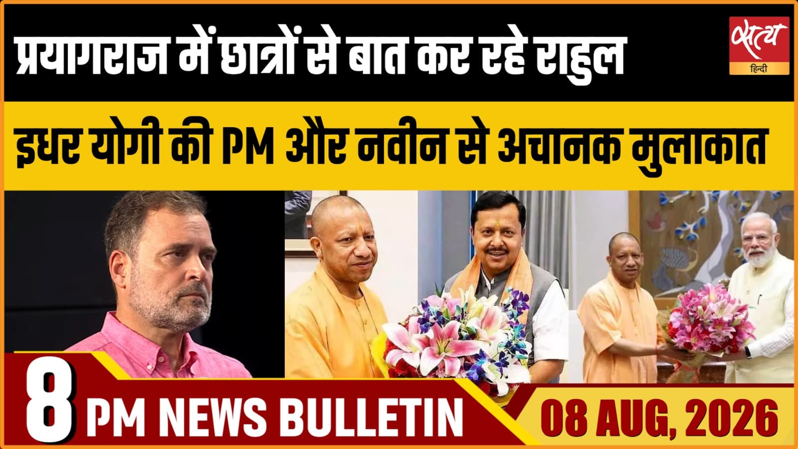 Satya Hindi News बुलेटिन । 8 अगस्त, दिनभर की ख़बरें Satya Hindi News बुलेटिन । 8 अगस्त, दिनभर की ख़बरें