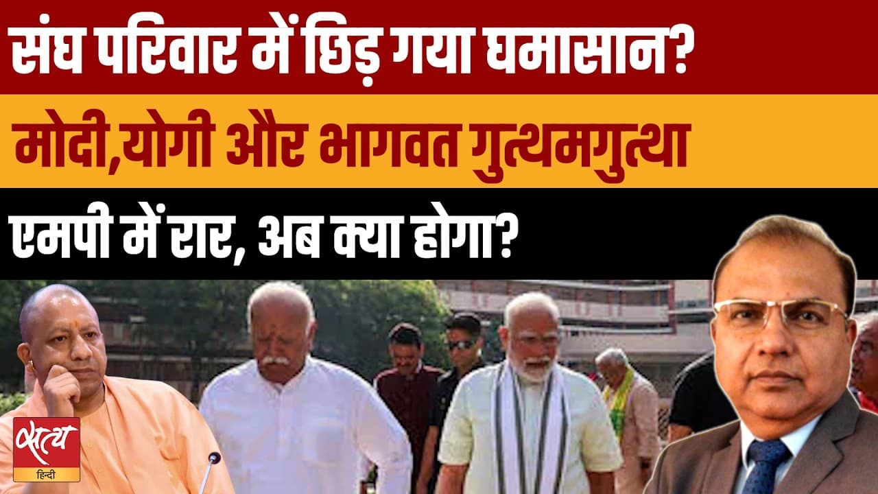 Sangh Parivar Rift! Bhagwat, Modi and Yogi आपस में क्यों भिड़े? Sangh Parivar Rift! Bhagwat, Modi and Yogi आपस में क्यों भिड़े?