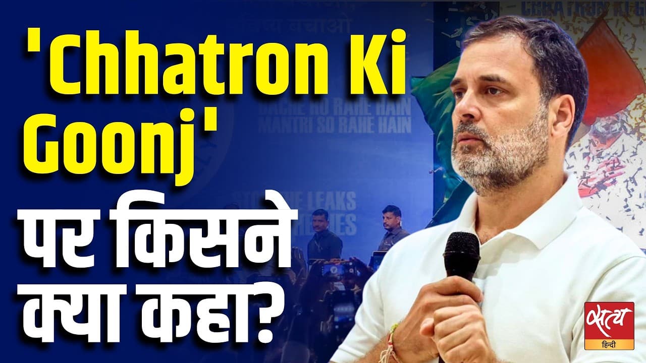 'Chhatron Ki Goonj' Political War! Ajay Rai, Tarun Chugh & Shatrughan on Rahul Gandhi 'Chhatron Ki Goonj' Political War! Ajay Rai, Tarun Chugh & Shatrughan on Rahul Gandhi