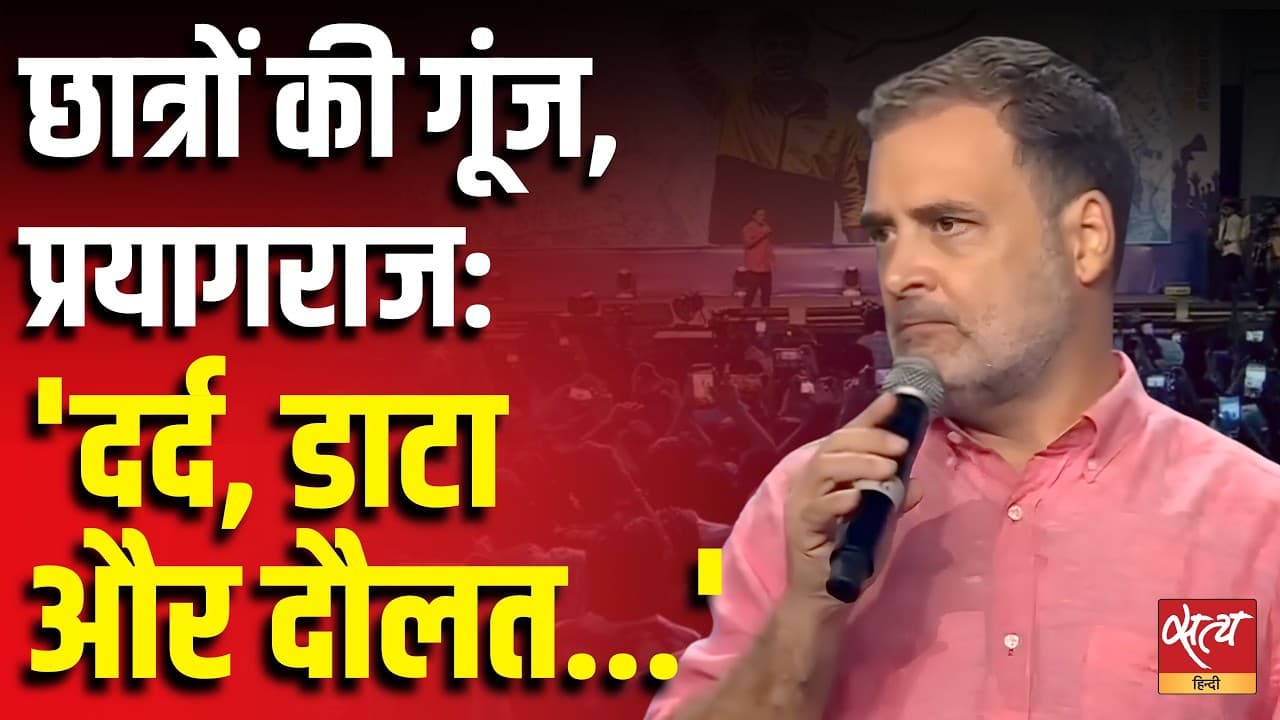 "40 करोड़ युवाओं की ताकत!" Prayagraj में Rahul Gandhi ने क्यों कही दर्द, डाटा, दौलत की बात? "40 करोड़ युवाओं की ताकत!" Prayagraj में Rahul Gandhi ने क्यों कही दर्द, डाटा, दौलत की बात?