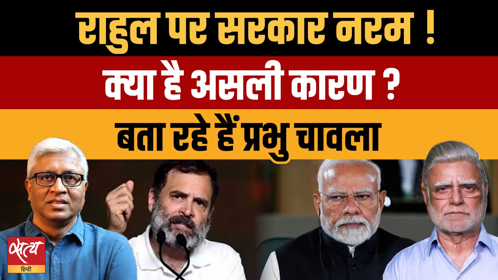 Soft Stance on Rahul Gandhi! मोदी सरकार की क्या है मजबूरी? | Prabhu Chawla Soft Stance on Rahul Gandhi! मोदी सरकार की क्या है मजबूरी? | Prabhu Chawla