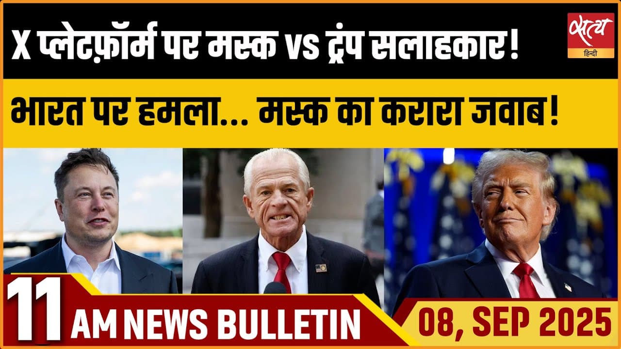 Satya Hindi News Bulletin । 08 सितंबर, सुबह 11 बजे की ख़बरें Satya Hindi News Bulletin । 08 सितंबर, सुबह 11 बजे की ख़बरें