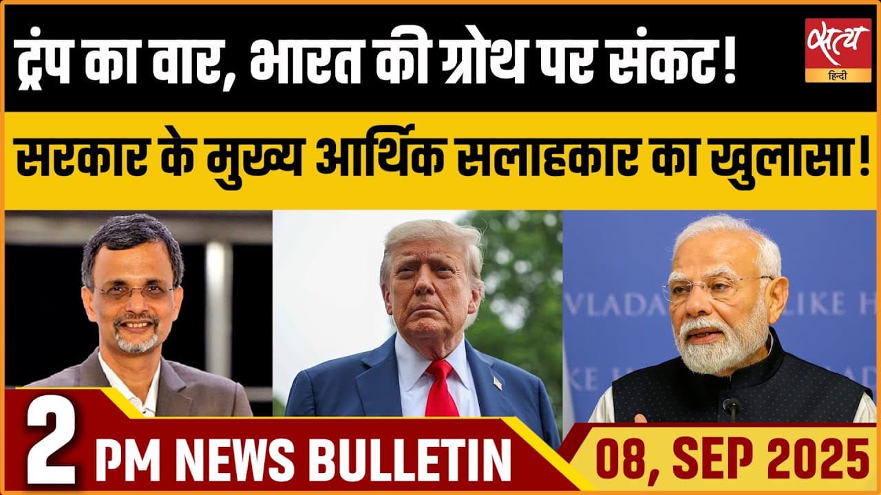 Satya Hindi News Bulletin । 08 सितंबर, दोपहर 2 बजे की ख़बरें Satya Hindi News Bulletin । 08 सितंबर, दोपहर 2 बजे की ख़बरें