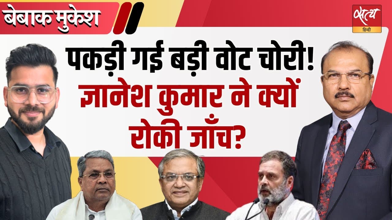 क्या वोट चोरी बन चुका है नया चुनावी हथियार? क्या वोट चोरी बन चुका है नया चुनावी हथियार?