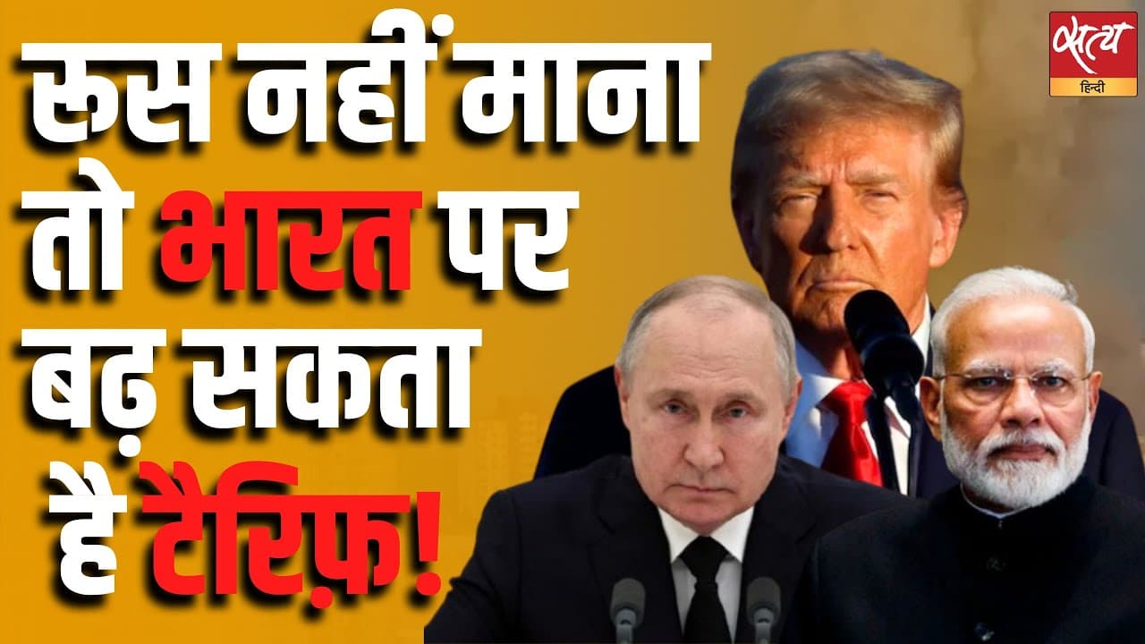 रूस नहीं माना तो भारत पर बढ़ सकता है टैरिफ़! रूस नहीं माना तो भारत पर बढ़ सकता है टैरिफ़!
