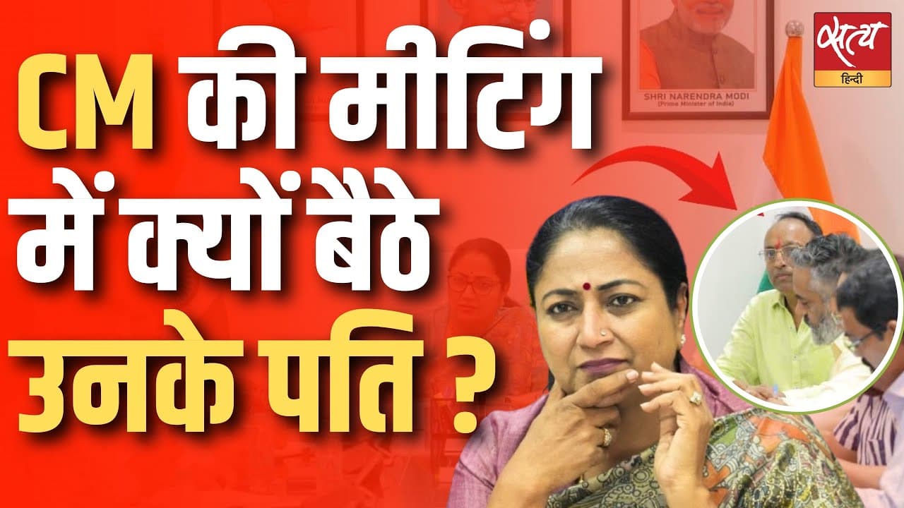 CM की मीटिंग में क्यों बैठे उनके पति? CM की मीटिंग में क्यों बैठे उनके पति?