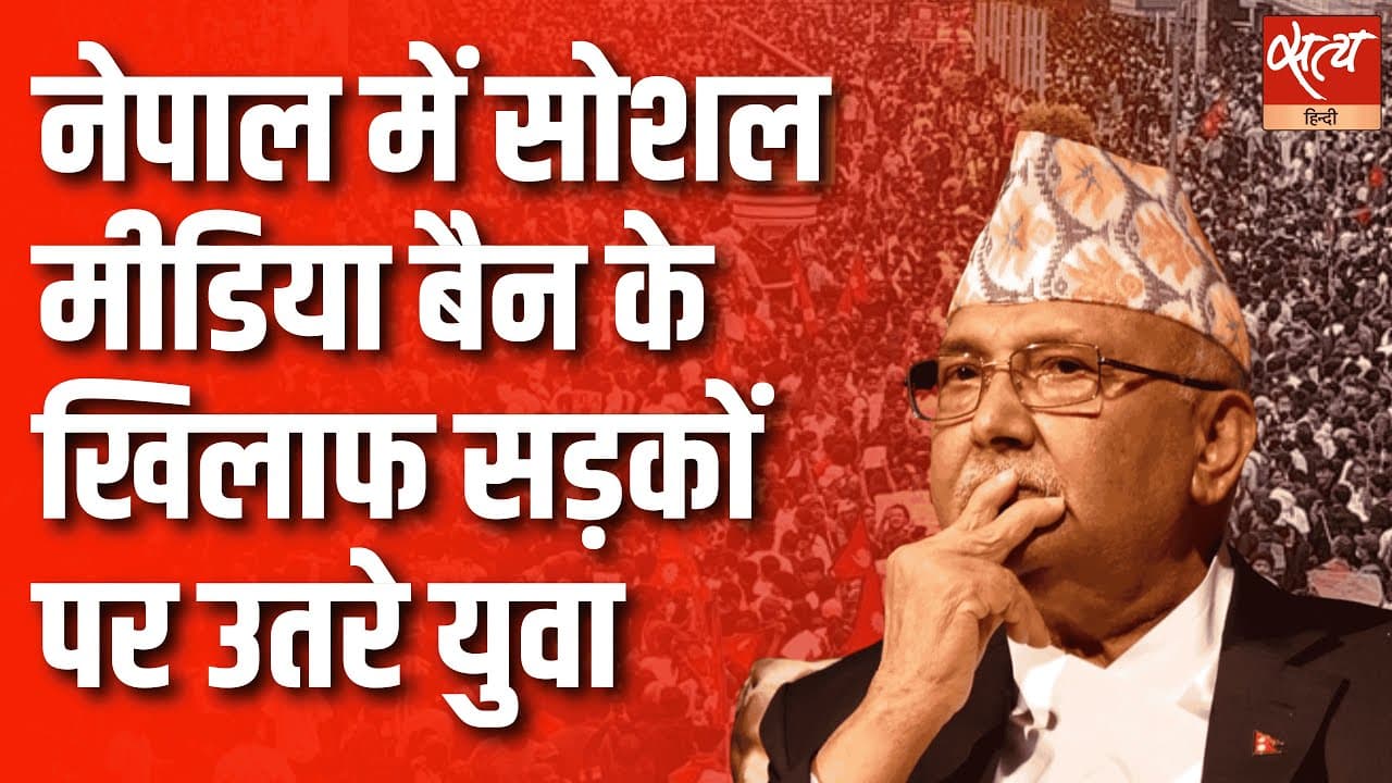 नेपाल में सोशल मीडिया बैन के खिलाफ सड़कों पर उतरे युवा   नेपाल में सोशल मीडिया बैन के खिलाफ सड़कों पर उतरे युवा  