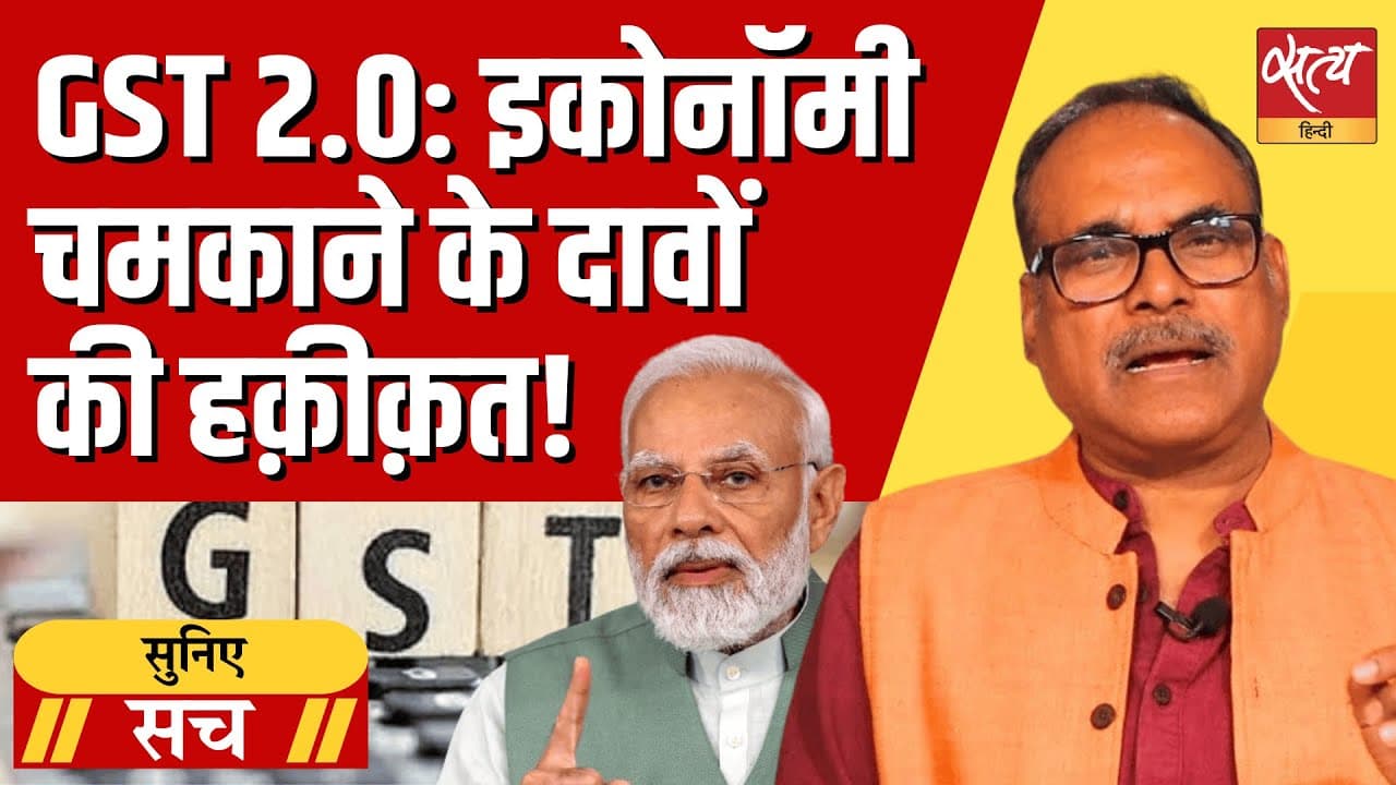 GST सुधार से अर्थव्यवस्था को गति मिलेगी या सरकारी खज़ाने के घाटे की भरपाई भी मुश्किल होगी? GST सुधार से अर्थव्यवस्था को गति मिलेगी या सरकारी खज़ाने के घाटे की भरपाई भी मुश्किल होगी? 