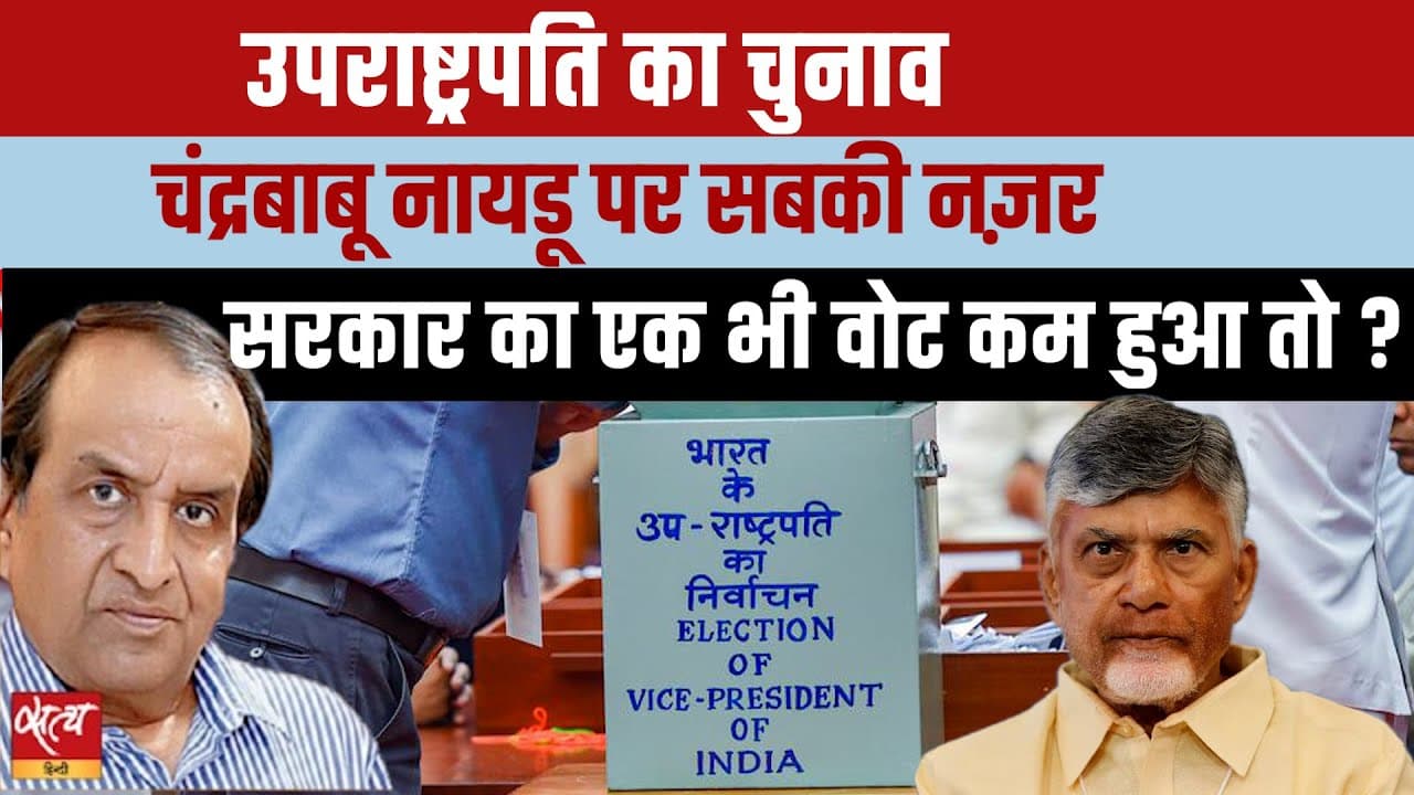 उप राष्ट्रपति चुनाव: चंद्रबाबू नायडू का बड़ा खेल, मोदी सरकार को झटका? उप राष्ट्रपति चुनाव: चंद्रबाबू नायडू का बड़ा खेल, मोदी सरकार को झटका?