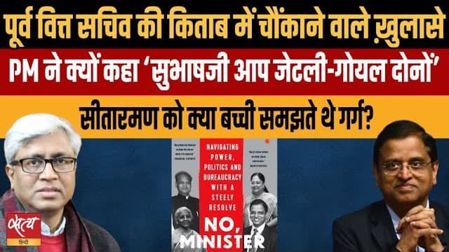 No Minister में सत्ता के गलियारों की सच्चाई: पूर्व वित्त सचिव सुभाष गर्ग से जानिए No Minister में सत्ता के गलियारों की सच्चाई: पूर्व वित्त सचिव सुभाष गर्ग से जानिए