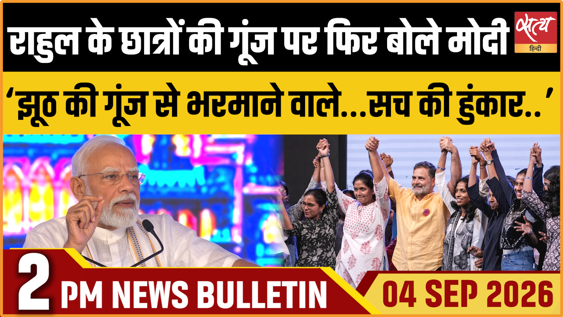 Satya Hindi News बुलेटिन ।8 सितंबर, दोपहर 2 बजे तक की ख़बरें Satya Hindi News बुलेटिन ।8 सितंबर, दोपहर 2 बजे तक की ख़बरें