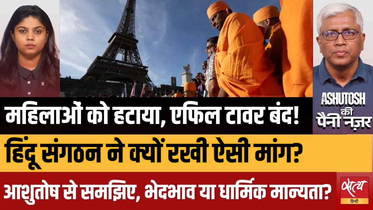 एफ़िल टावर बंद! | हिंदू समूह की ‘महिलाएं नहीं’ वाली मांग | भेदभाव या धार्मिक मान्यता? एफ़िल टावर बंद! | हिंदू समूह की ‘महिलाएं नहीं’ वाली मांग | भेदभाव या धार्मिक मान्यता?