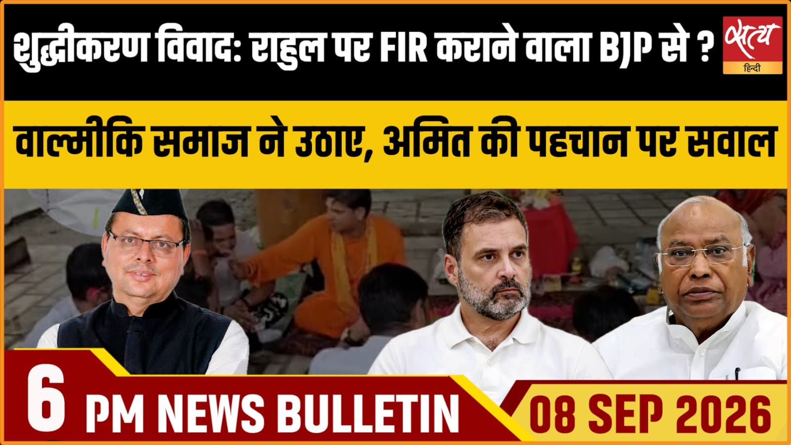 Satya Hindi News बुलेटिन ।8 सितंबर, शाम 6 बजे तक की ख़बरें Satya Hindi News बुलेटिन ।8 सितंबर, शाम 6 बजे तक की ख़बरें