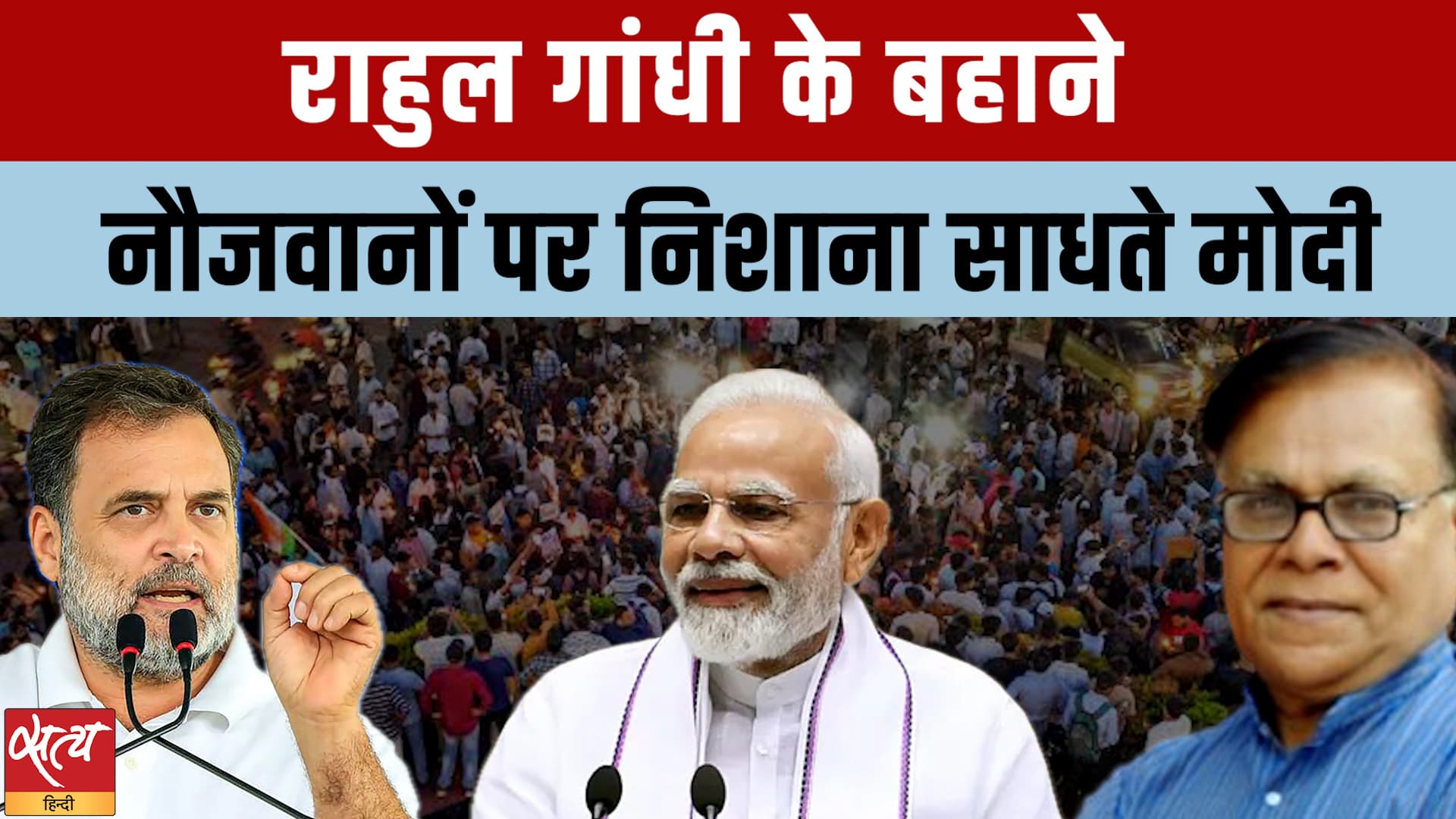 Gen Z के तंज से डरे PM Modi, Rahul Gandhi के बहाने नौजवानों पर निशाना ? Gen Z के तंज से डरे PM Modi, Rahul Gandhi के बहाने नौजवानों पर निशाना ?