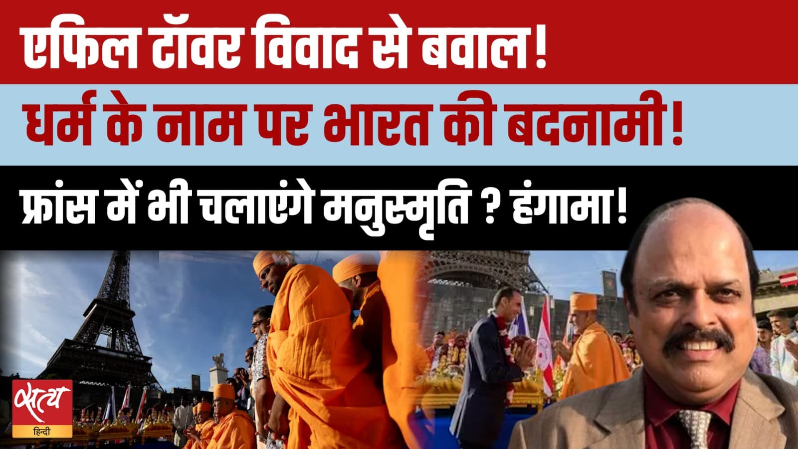 Eiffel Tower बंद: Swaminarayan साधुओं ने की महिलाओं को हटाने की मांग, भारत की अंतरराष्ट्रीय फजीहत? Eiffel Tower बंद: Swaminarayan साधुओं ने की महिलाओं को हटाने की मांग, भारत की अंतरराष्ट्रीय फजीहत?