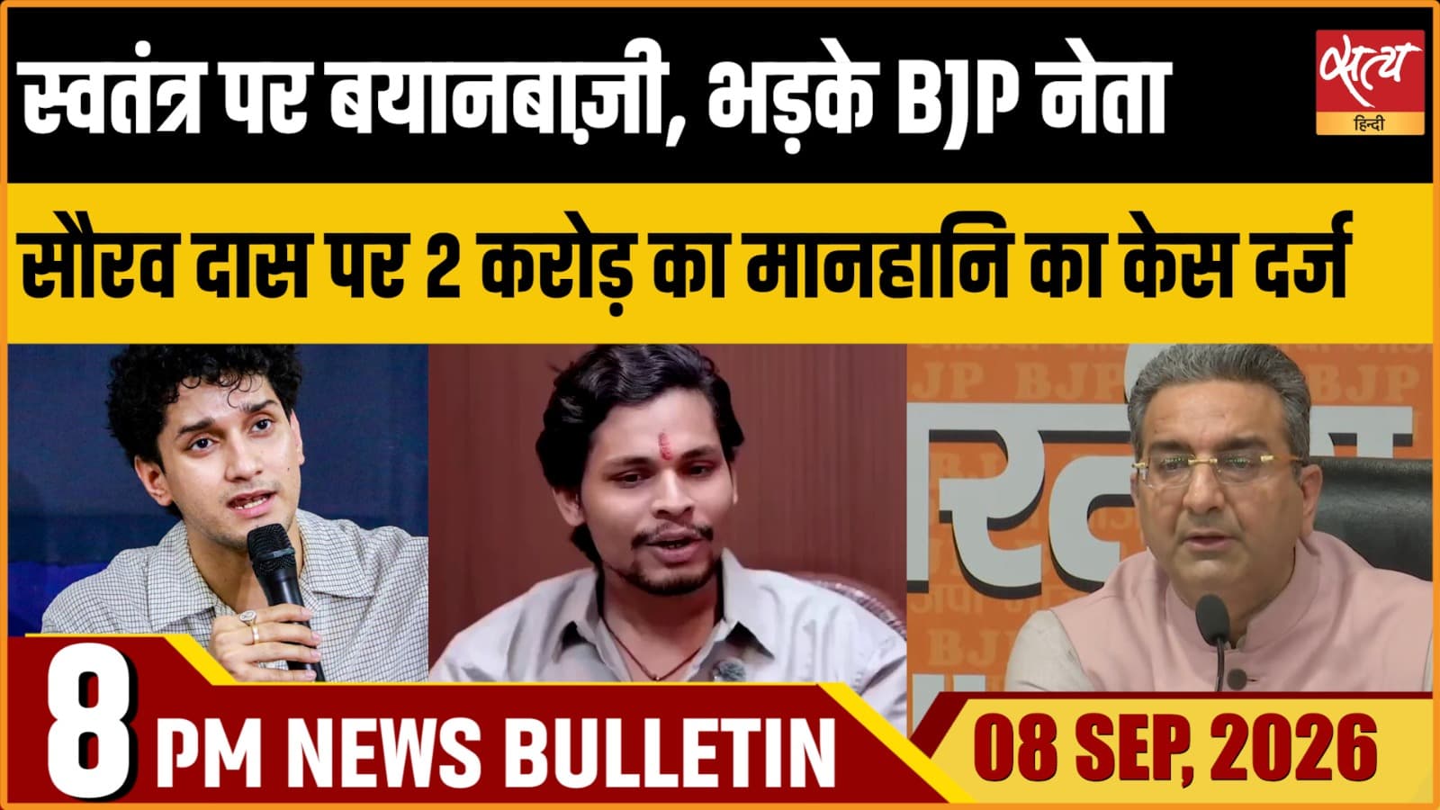 Satya Hindi News बुलेटिन ।8 सितंबर, रात 8 बजे तक की ख़बरें Satya Hindi News बुलेटिन ।8 सितंबर, रात 8 बजे तक की ख़बरें