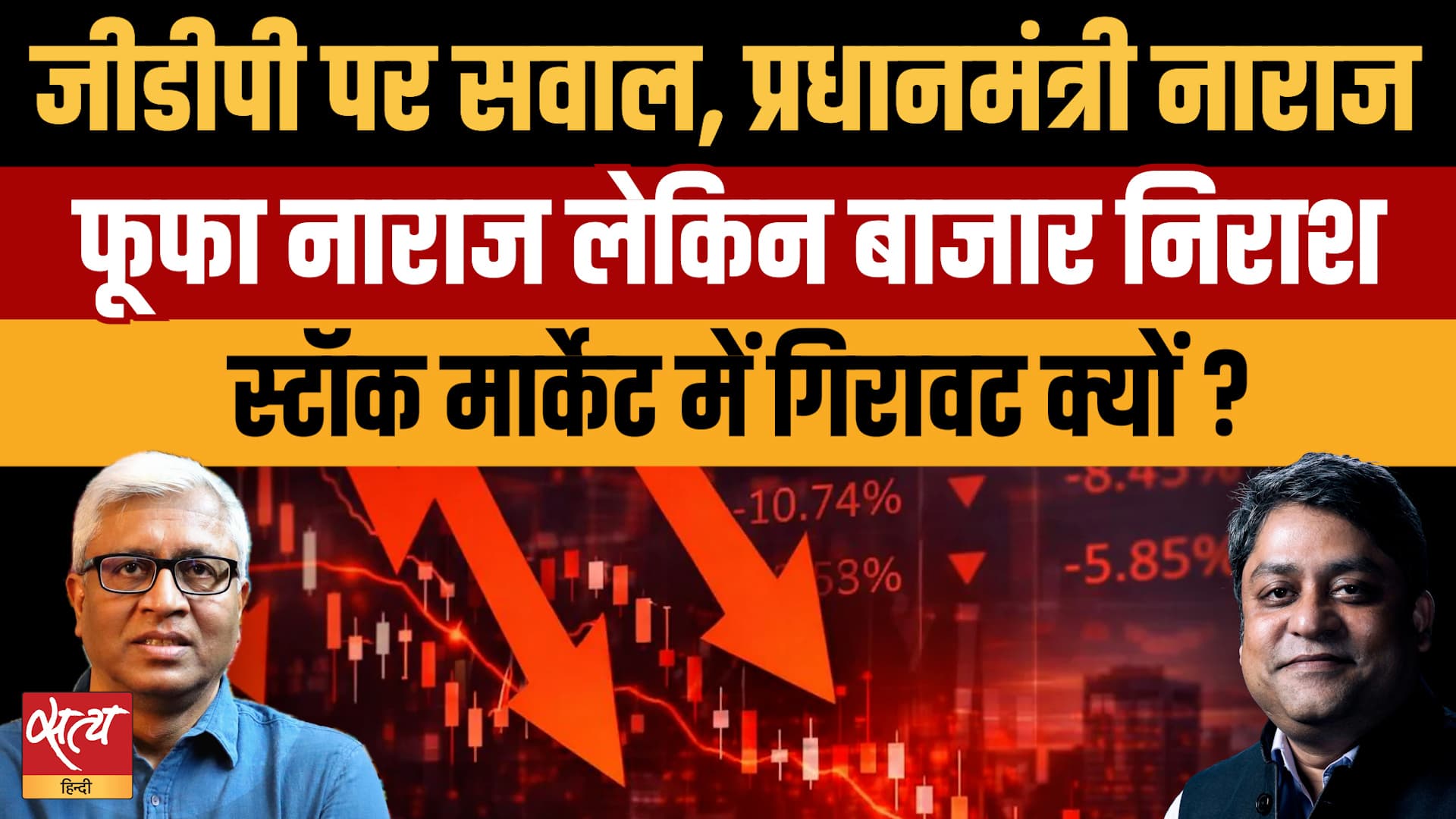 Stock Market Crash vs GDP Claims: भारतीय बाजार में भारी गिरावट की असली वजह क्या है? Stock Market Crash vs GDP Claims: भारतीय बाजार में भारी गिरावट की असली वजह क्या है?