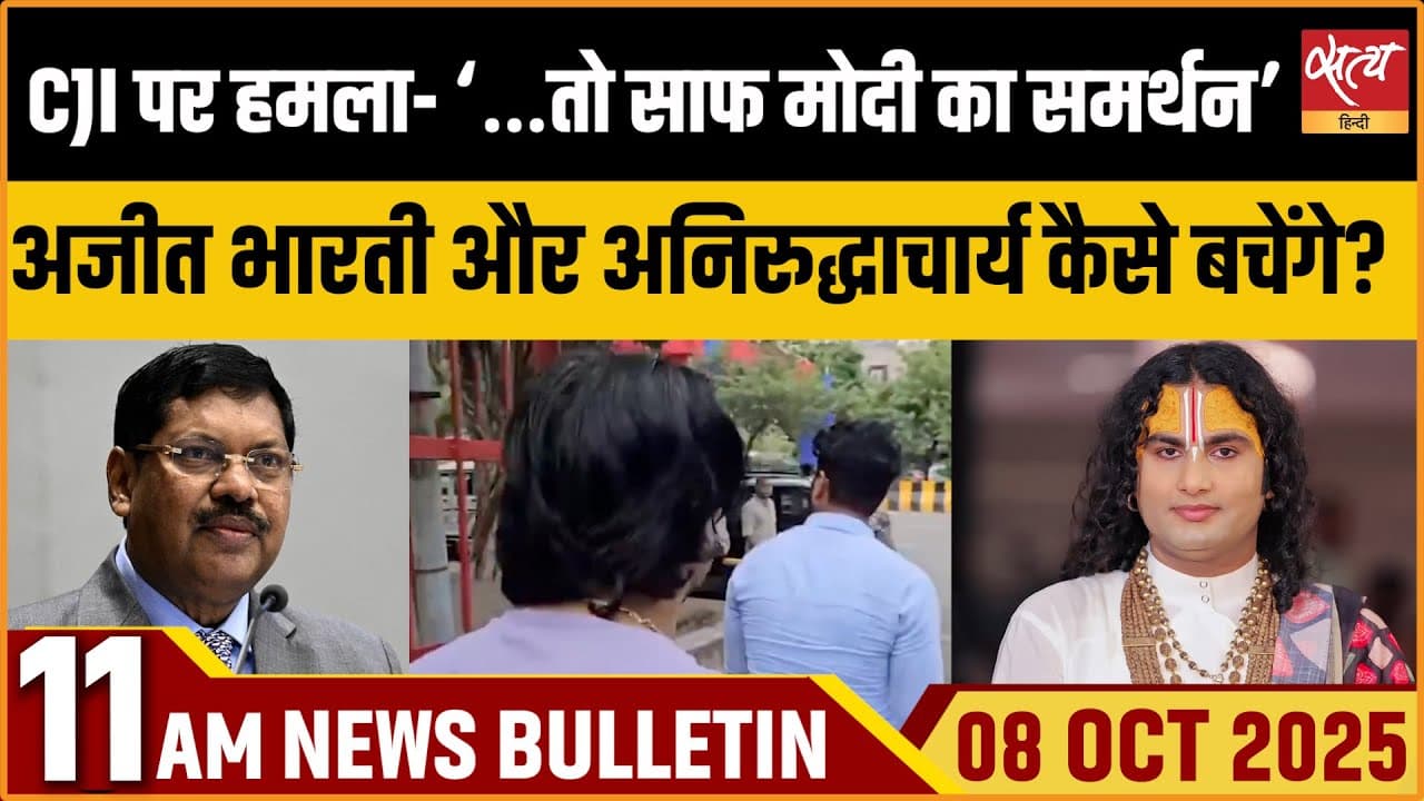 Satya Hindi News Bulletin । 08 अक्टूबर, सुबह 11 बजे की ख़बरें Satya Hindi News Bulletin । 08 अक्टूबर, सुबह 11 बजे की ख़बरें