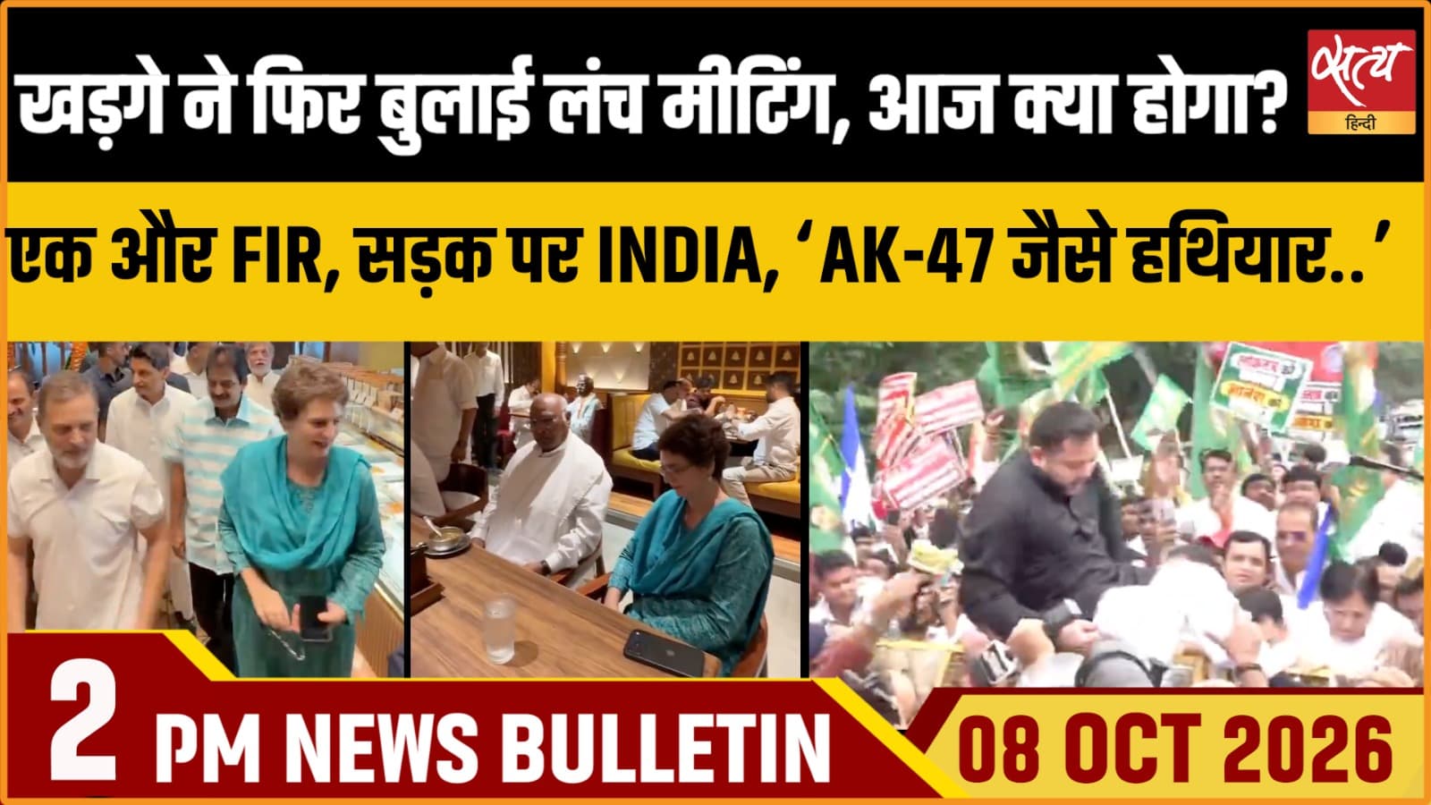 Satya Hindi News बुलेटिन ।8 अक्टूबर, दोपहर 2 बजे तक की ख़बरें Satya Hindi News बुलेटिन ।8 अक्टूबर, दोपहर 2 बजे तक की ख़बरें 