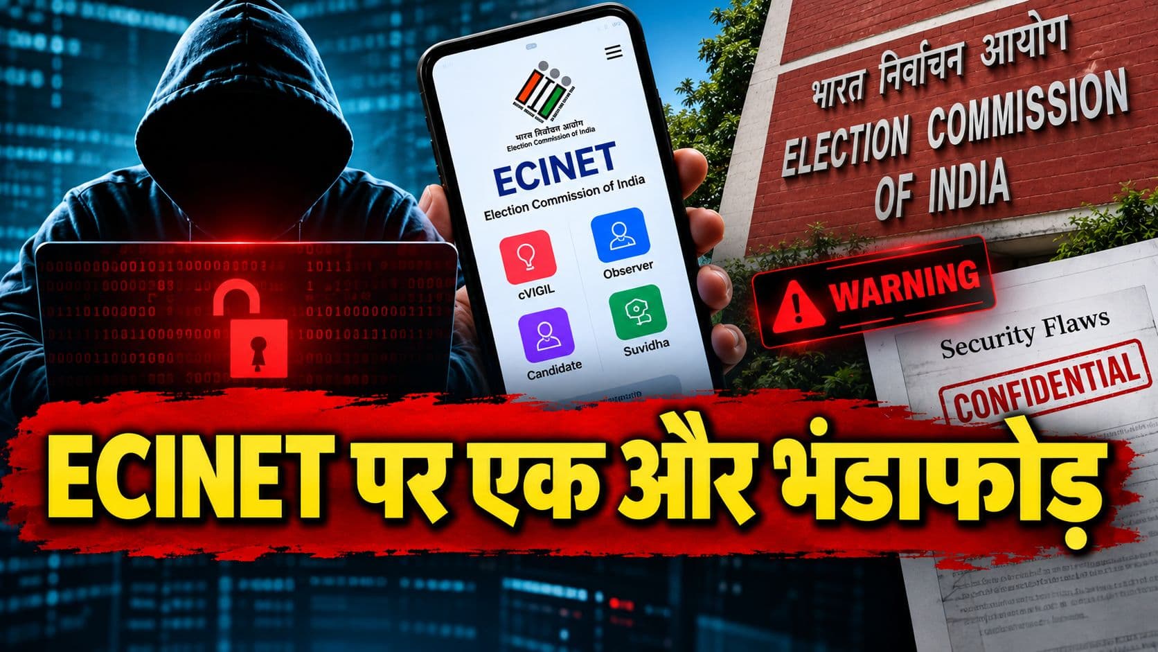 ECINET पर एक और भंडाफोड़, सॉफ्टवेयर में कमी बताने के बावजूद ECI ने साधी चुप्पी ECINET पर एक और भंडाफोड़, सॉफ्टवेयर में कमी बताने के बावजूद ECI ने साधी चुप्पी