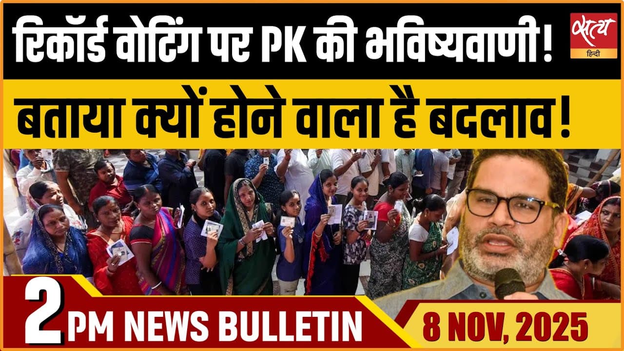 Satya Hindi News Bulletin । 08 नवंबर, दोपहर 2 बजे की ख़बरें Satya Hindi News Bulletin । 08 नवंबर, दोपहर 2 बजे की ख़बरें