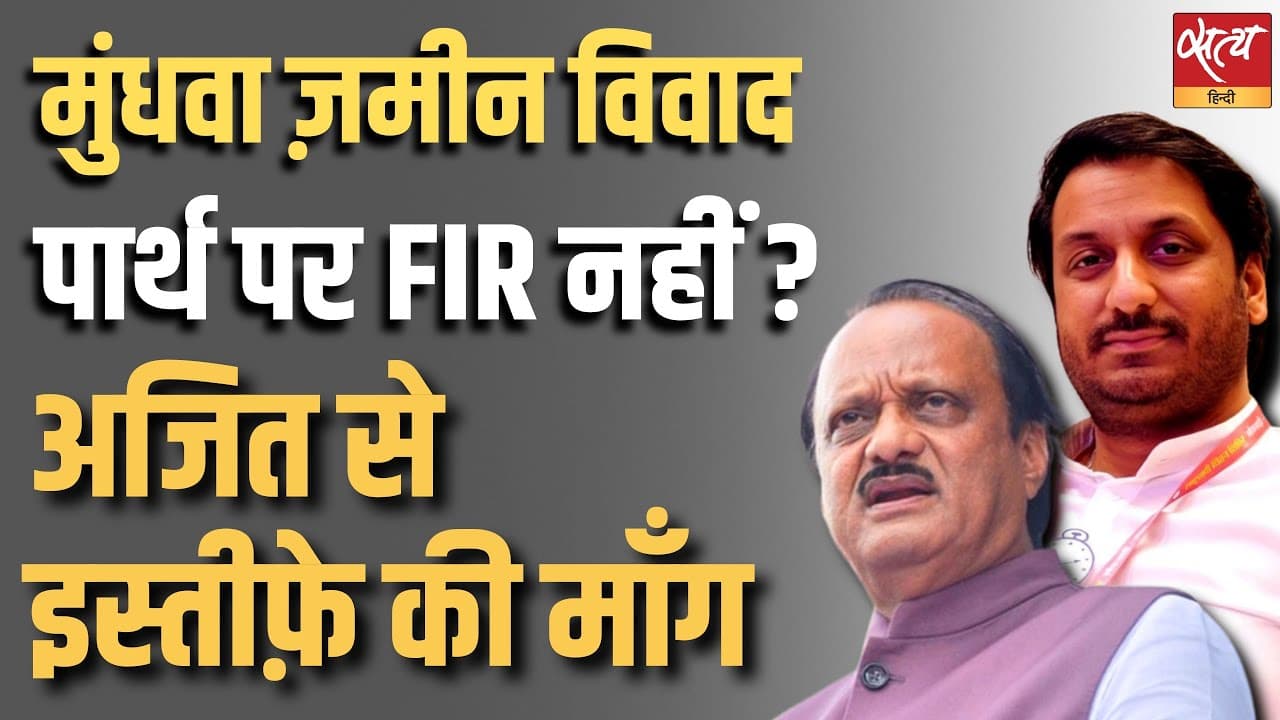 मुंधवा ज़मीन विवाद, पार्थ पर FIR नहीं ? अजित से इस्तीफ़े की माँग मुंधवा ज़मीन विवाद, पार्थ पर FIR नहीं ? अजित से इस्तीफ़े की माँग