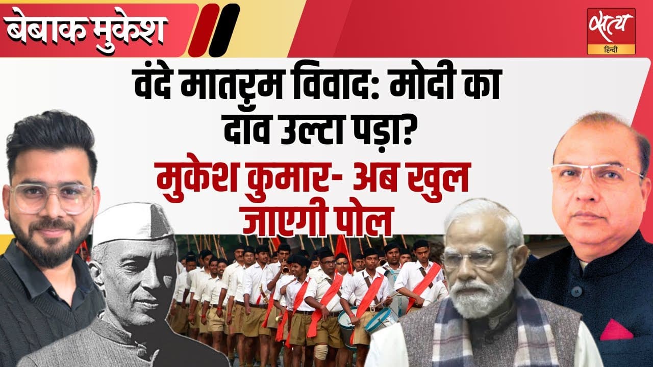 वंदे मातरम पर सबसे बड़ा अन्याय किसने किया? मोदी का दांव उल्टा? वंदे मातरम पर सबसे बड़ा अन्याय किसने किया? मोदी का दांव उल्टा?
