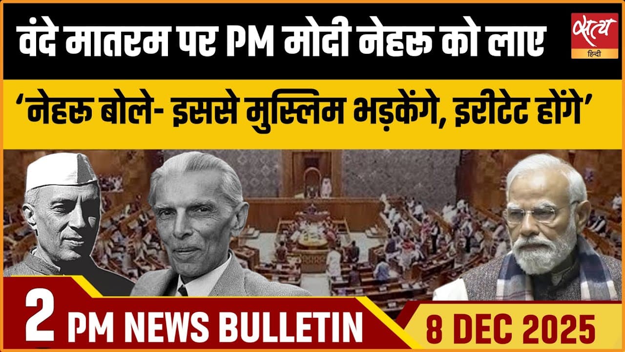 Satya Hindi News Bulletin । 08 दिसंबर, दोपहर 2 बजे की ख़बरें Satya Hindi News Bulletin । 08 दिसंबर, दोपहर 2 बजे की ख़बरें