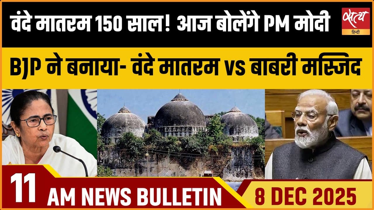 Satya Hindi News Bulletin । 08 दिसंबर, सुबह 11 बजे की ख़बरें Satya Hindi News Bulletin । 08 दिसंबर, सुबह 11 बजे की ख़बरें