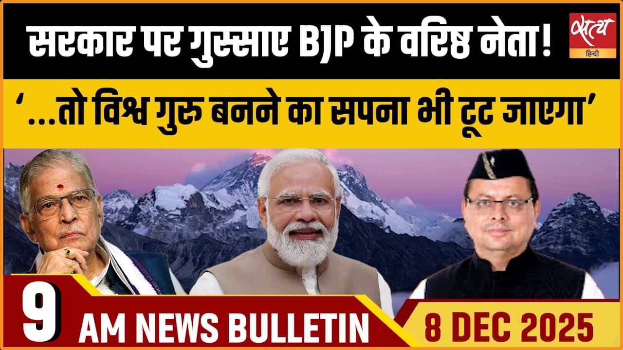 Satya Hindi News Bulletin । 08 दिसंबर, सुबह 9 बजे की ख़बरें Satya Hindi News Bulletin । 08 दिसंबर, सुबह 9 बजे की ख़बरें