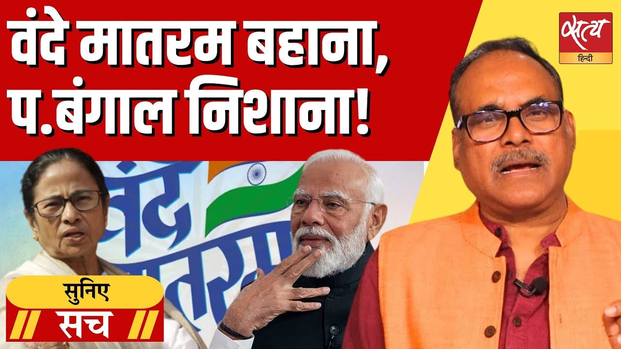 वंदे मातरम पर बंगाल में राजनीति क्यों? मोदी का नेहरू पर हमला वंदे मातरम पर बंगाल में राजनीति क्यों? मोदी का नेहरू पर हमला