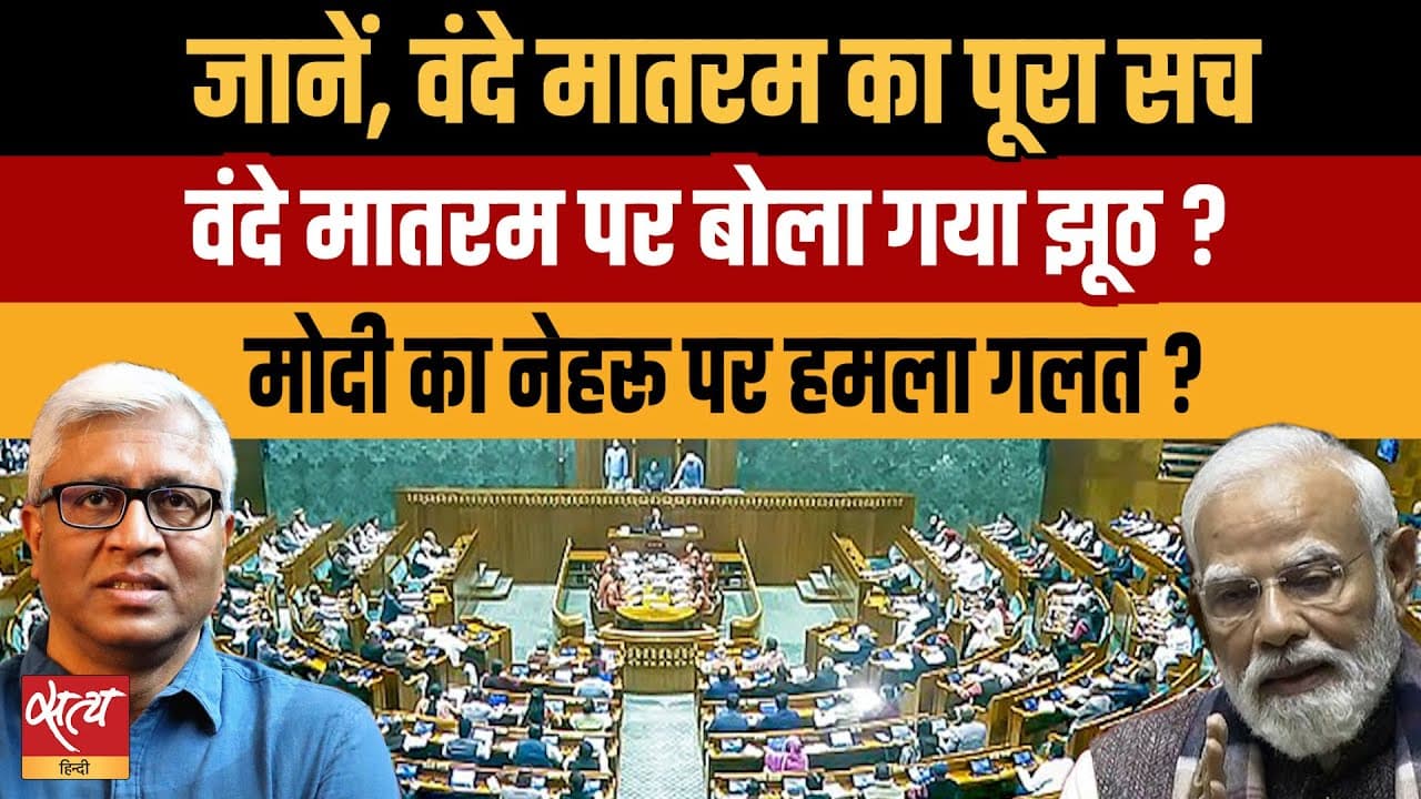 Live: वंदे मातरम पर क्या झूठ की राजनीति हो रही है, नेहरू पर मोदी का हमला क्यों? Live: वंदे मातरम पर क्या झूठ की राजनीति हो रही है, नेहरू पर मोदी का हमला क्यों?