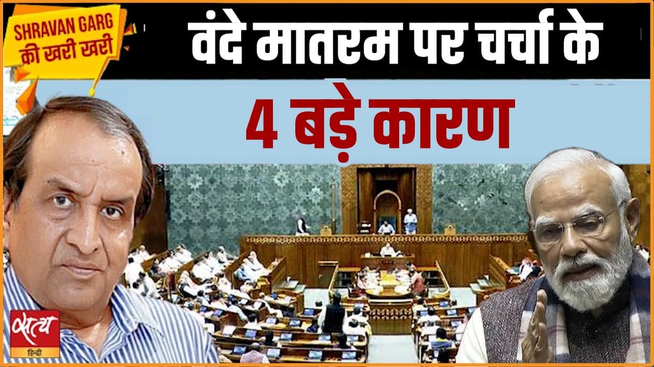 वंदे मातरम पर संसद में बवाल के 4 बड़े कारण क्या? वंदे मातरम पर संसद में बवाल के 4 बड़े कारण क्या?