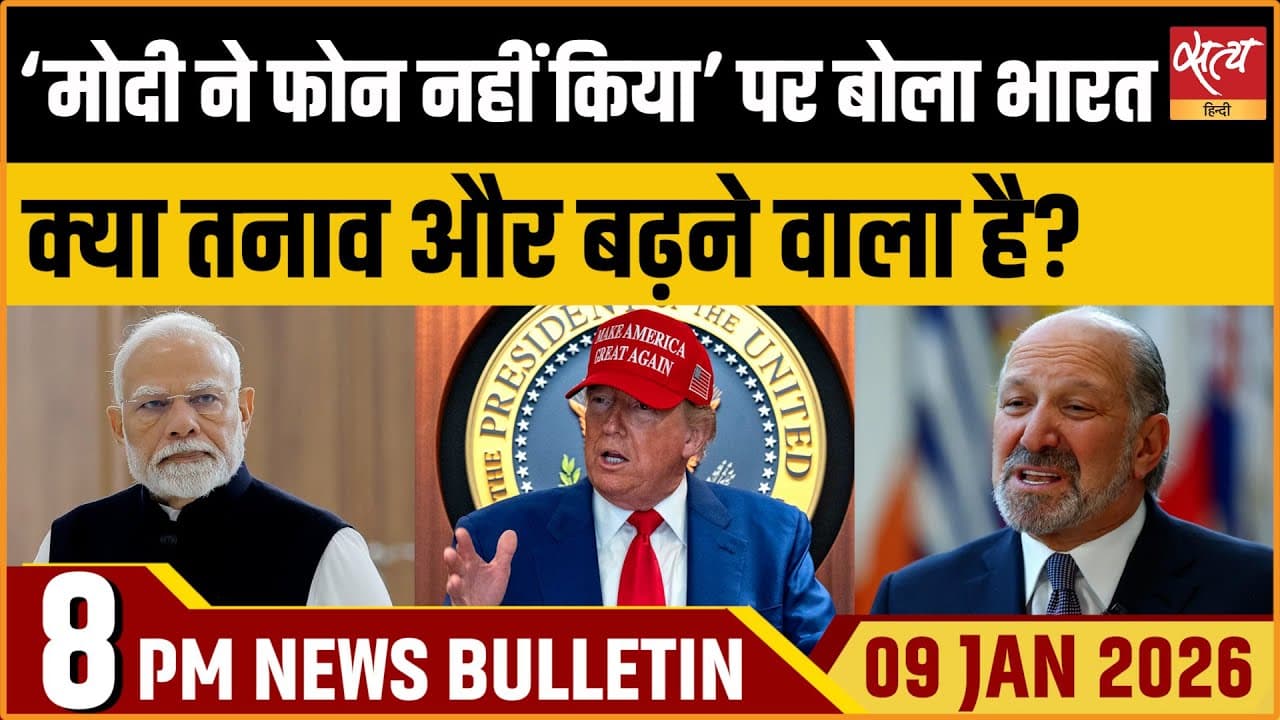 Satya Hindi News Bulletin । 09 जनवरी, शाम 8 बजे की ख़बरें Satya Hindi News Bulletin । 09 जनवरी, शाम 8 बजे की ख़बरें