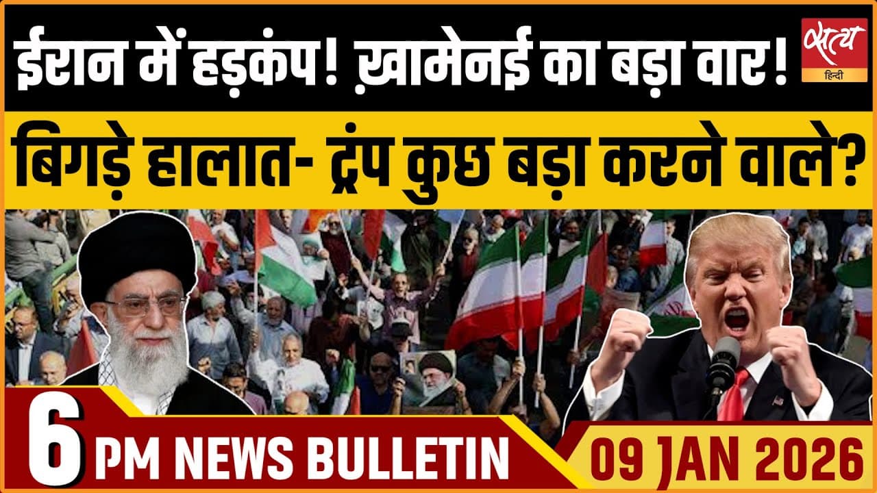 Satya Hindi News Bulletin । 09 जनवरी, शाम 6 बजे की ख़बरें Satya Hindi News Bulletin । 09 जनवरी, शाम 6 बजे की ख़बरें
