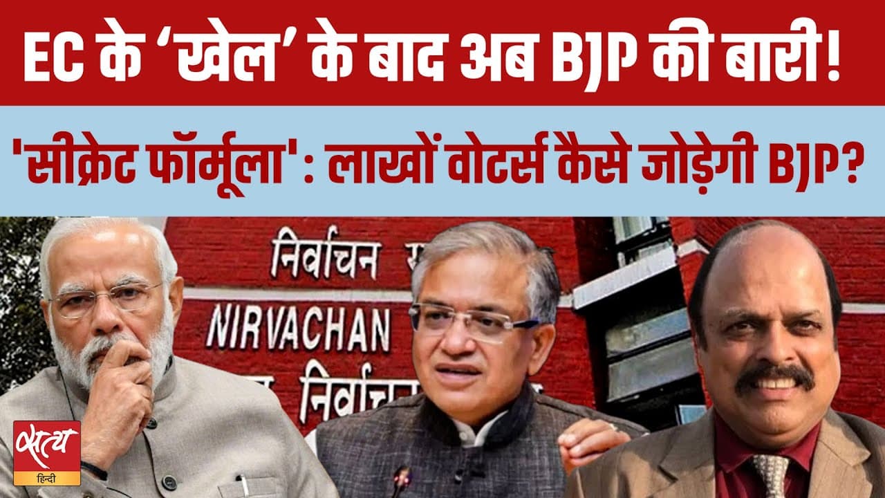 Live: यूपी वोटर लिस्ट विवाद: EC के 'खेल' के बाद BJP का 'सीक्रेट फॉर्मूला' Live: यूपी वोटर लिस्ट विवाद: EC के 'खेल' के बाद BJP का 'सीक्रेट फॉर्मूला' 